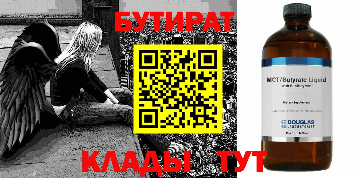 БУТИРАТ бутик Балаково