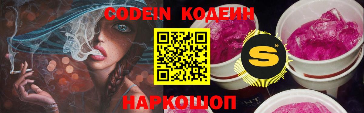 Кодеин Purple Drank  Кодеин Purple Drank  Балаково  Вход с VPN 